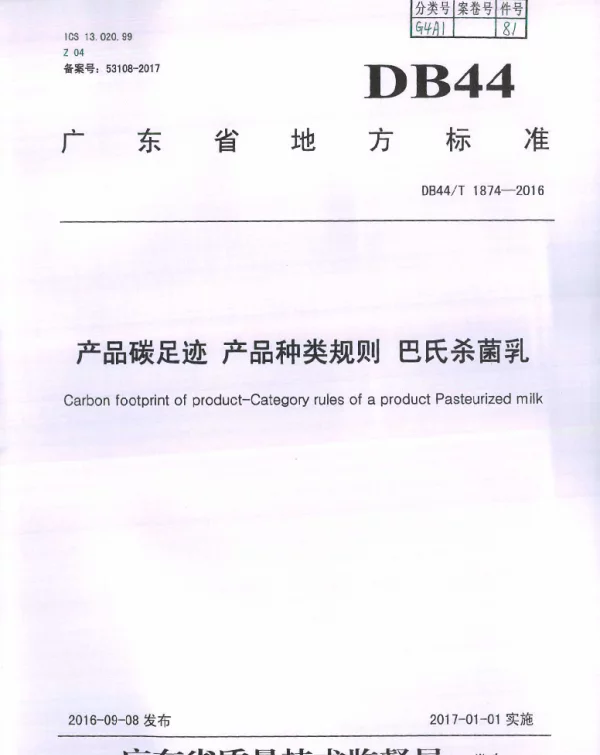 DB44T 1874-2016 产品碳足迹 产品种类规则 巴氏杀菌乳