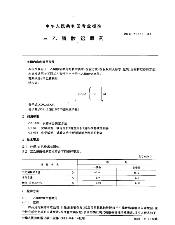 ZB G 25008-1989 三乙膦酸铝原药