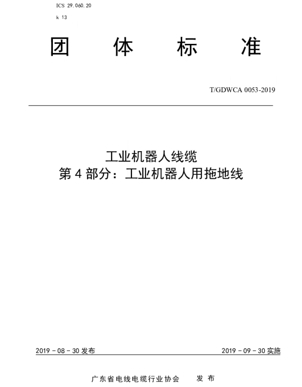 TGDWCA 0053-2019 工业机器人线缆 第4 部分：工业机器人用拖地线