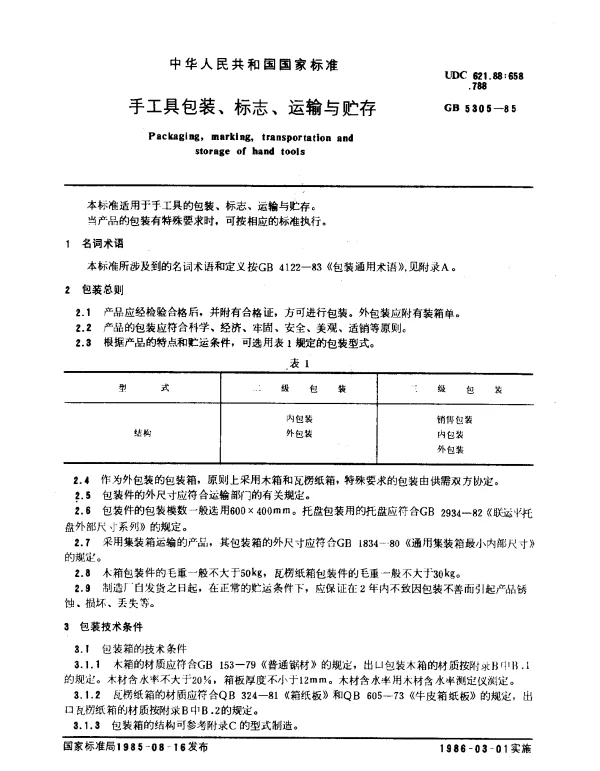 GB 5305-1985 手工具包装、标志、运输与贮存