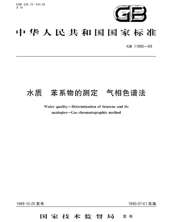 GBT 11890-1989 水质 苯系物的测定 气相色谱法