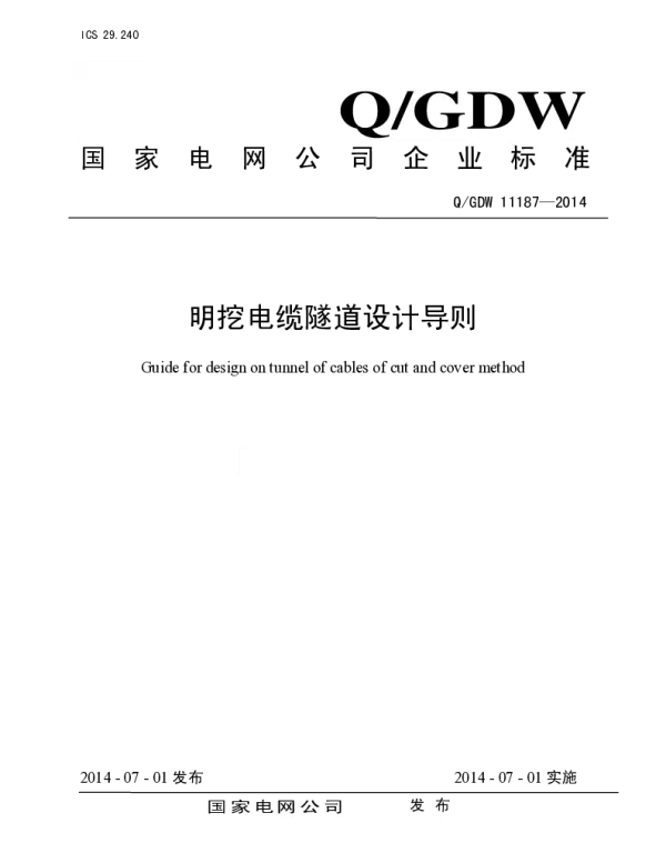 Q_GDW 11187-2014 明挖电缆隧道设计导则