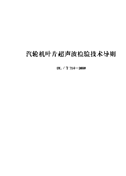 DLT 714-2000 汽轮机叶片超声波检验技术导则
