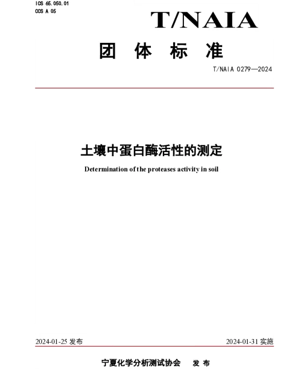 TNAIA 0279-2024 土壤中蛋白酶活性的测定