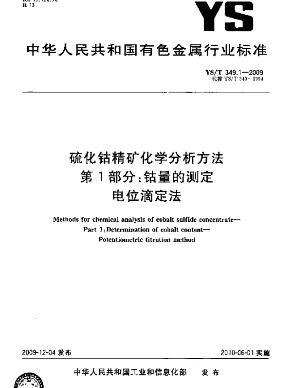 YST 349.1-2009 硫化钴精矿化学分析方法.第1部分：钴量的测定.电位滴定法