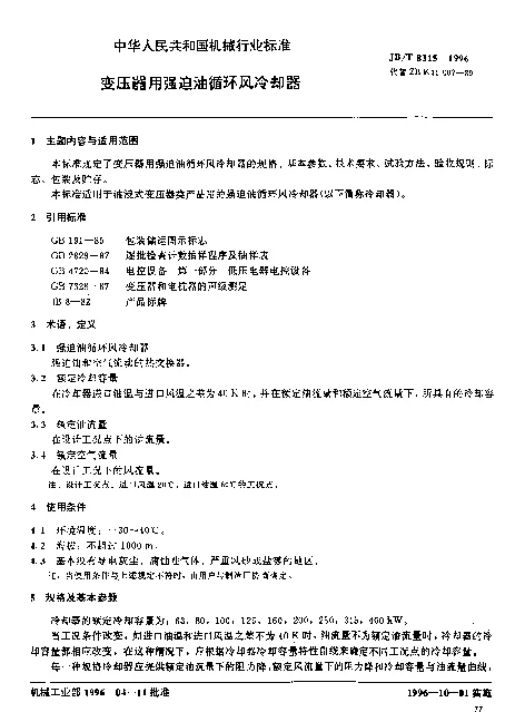 JBT 8315-1996 变压器用强迫油循环风冷却器