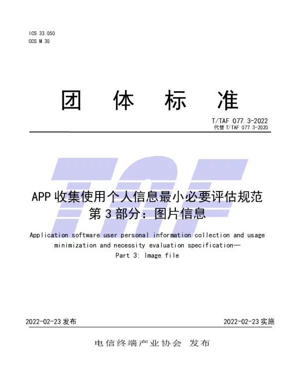 TTAF 077.3-2022 APP收集使用个人信息最小必要评估规范  第3部分：图片信息