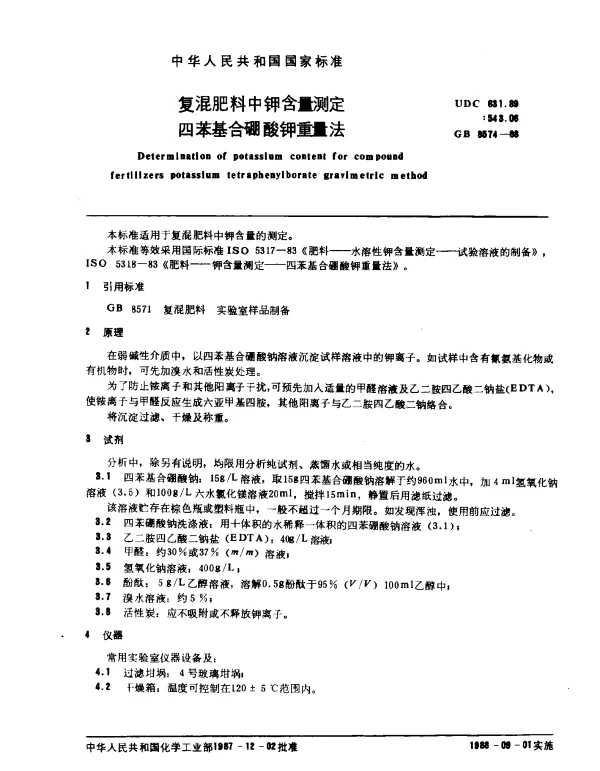GB 8574-1988 复混肥料中钾含量测定四苯基合硼酸钾重量法