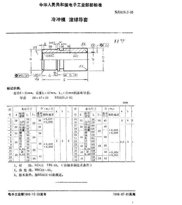 SJ 2629.3-1985 冷冲模.滚球导套