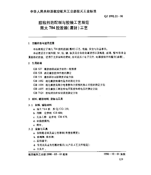 QJ 1992.21-1990 胶粘剂的配制与胶接工艺规范 南大704胶胶接(灌封)工艺