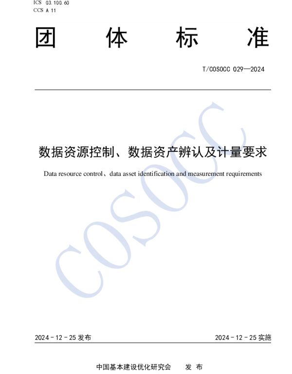 TCOSOCC 029-2024 数据资源控制、数据资产辨认及计量要求