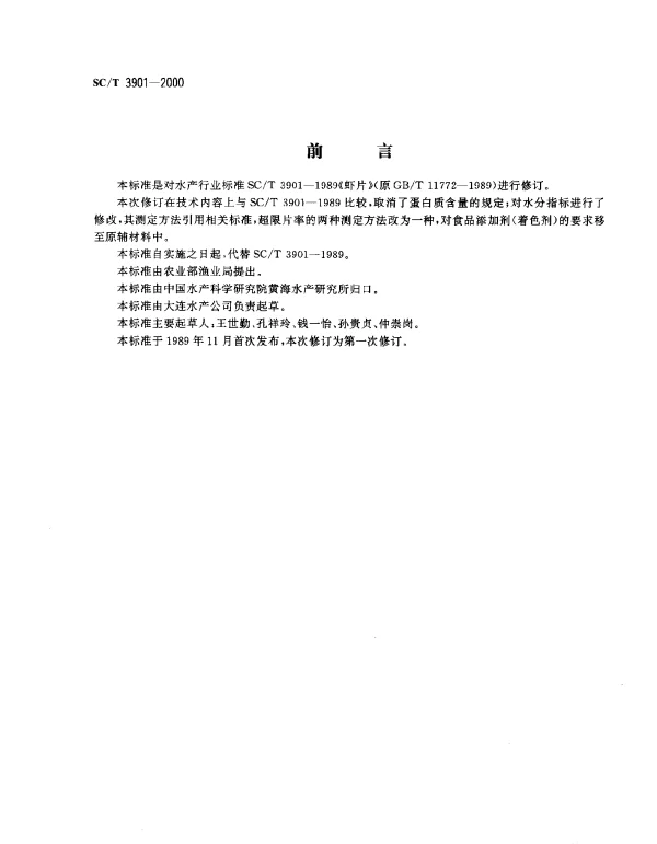 SCT 3901-2000 虾片