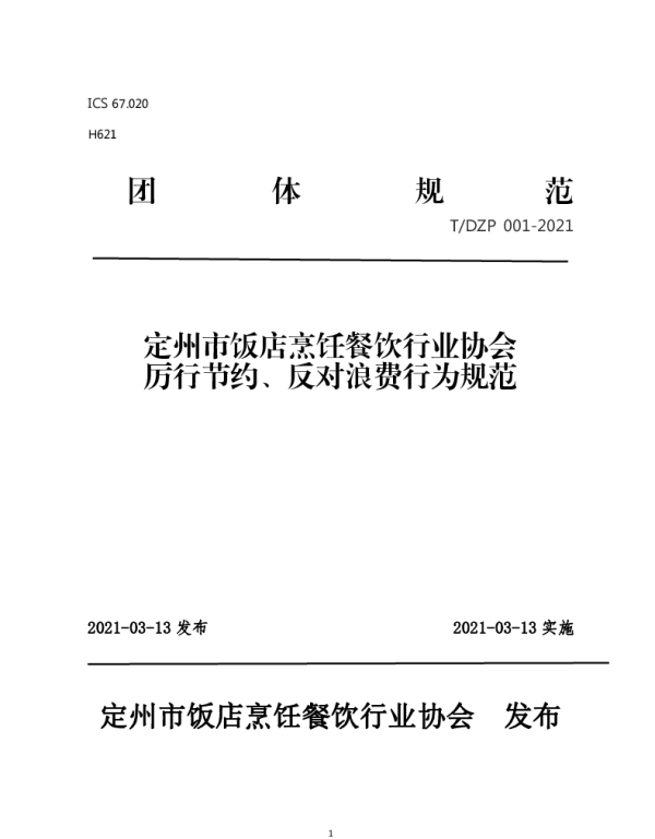 TDPX 001-2021 定州市饭店烹饪餐饮行业协会 厉行节约、反对浪费行为规范
