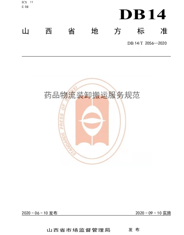 DB14T 2056—2020 药品物流装卸搬运服务规范