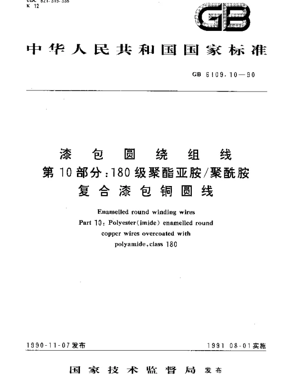 GBT 6109.10-1990 漆包圆绕组线 第10部分：180级聚酯亚胺聚酰胺 复合漆包铜圆线