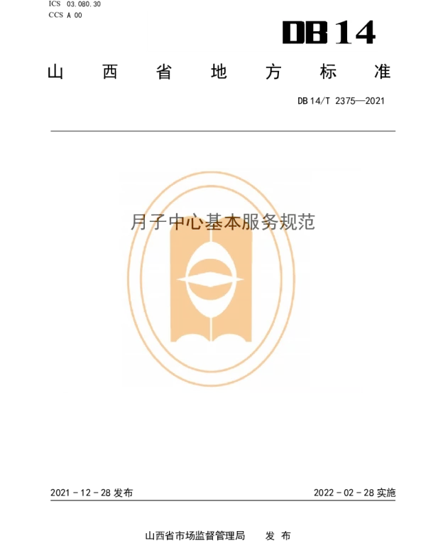 DB14T 2375-2021 月子中心基本服务规范
