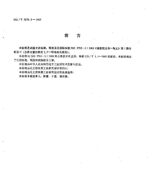 HGT 2879.5-1997 橡胶配合剂.陶土.总铁含量的测定