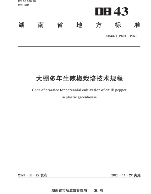 DB43T 2691-2023 大棚多年生辣椒栽培技术规程