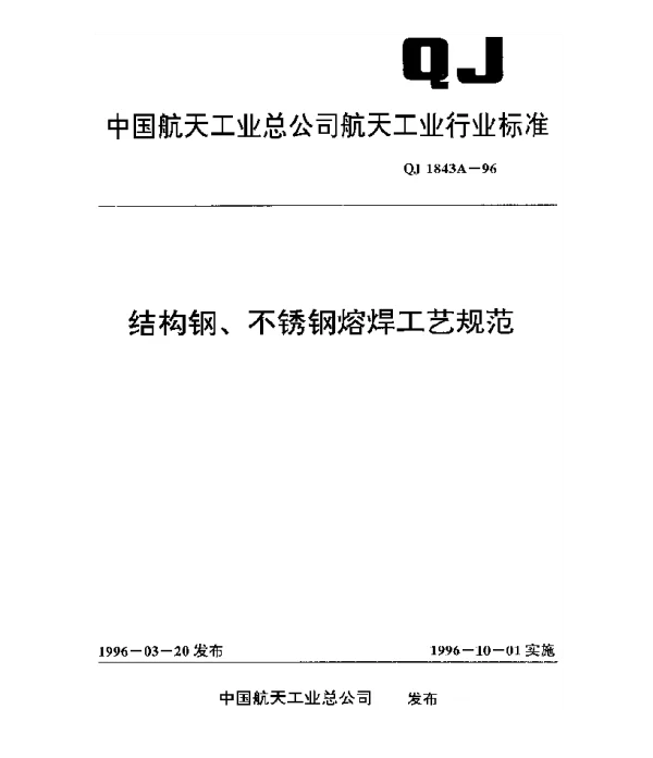 QJ 1843A-1996 结构钢、不锈钢熔焊工艺规范