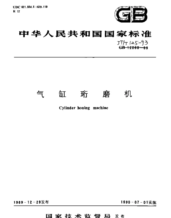JTT 125-1993 气缸珩磨机