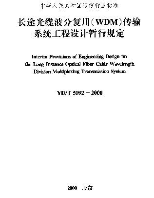 YDT 5092-2000 长途光缆波分复用（WDM）传输系统工程设计暂行规定