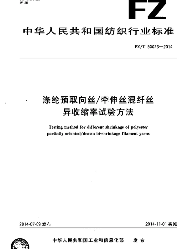 FZT 50023-2014 涤纶预取向丝牵伸丝混纤丝异收缩率试验方法