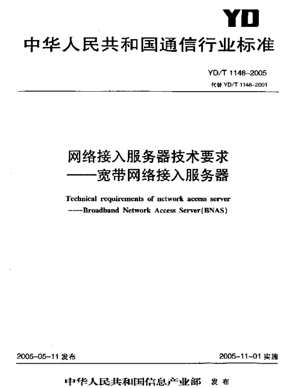 YDT 1148-2005 网络接入服务器技术要求--宽带网络接入服务器