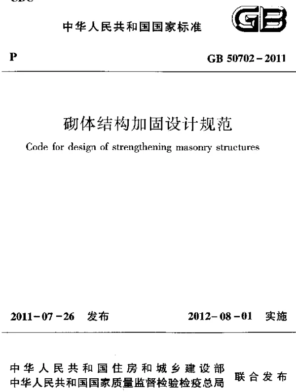 GB 50702-2011 砌体结构加固设计规范