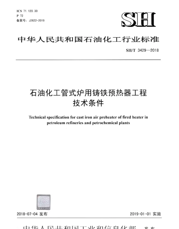 SHT 3429-2018 石油化工管式炉用铸铁预热器工程技术条件