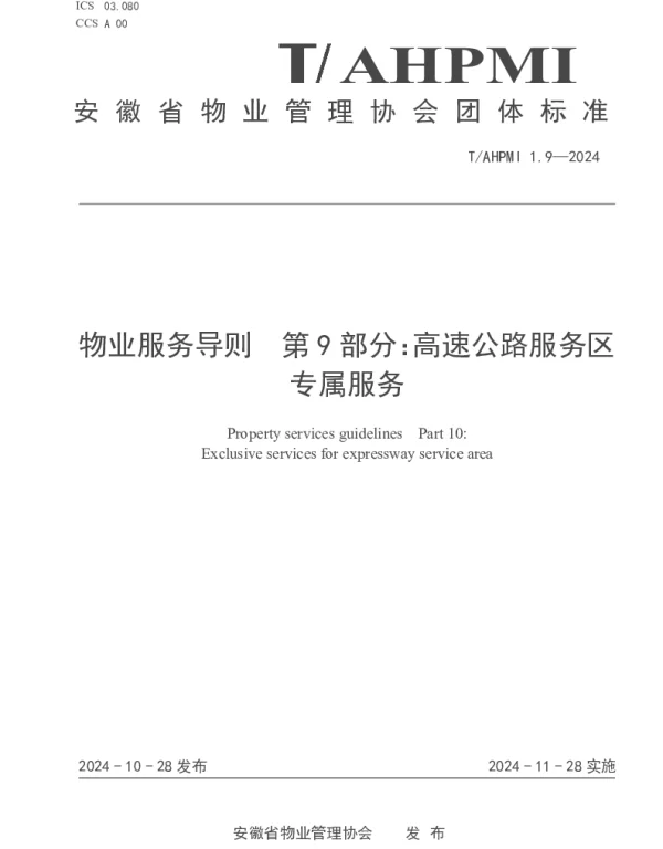TAHPMI 1.9-2024 物业服务导则  第9部分：高速公路服务区专属服务