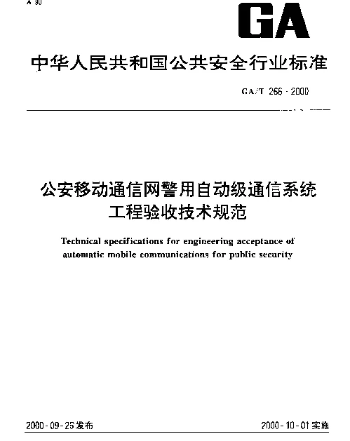 GAT 266-2000 公安移动通信网警用自动级通信系统.工程验收技术规范