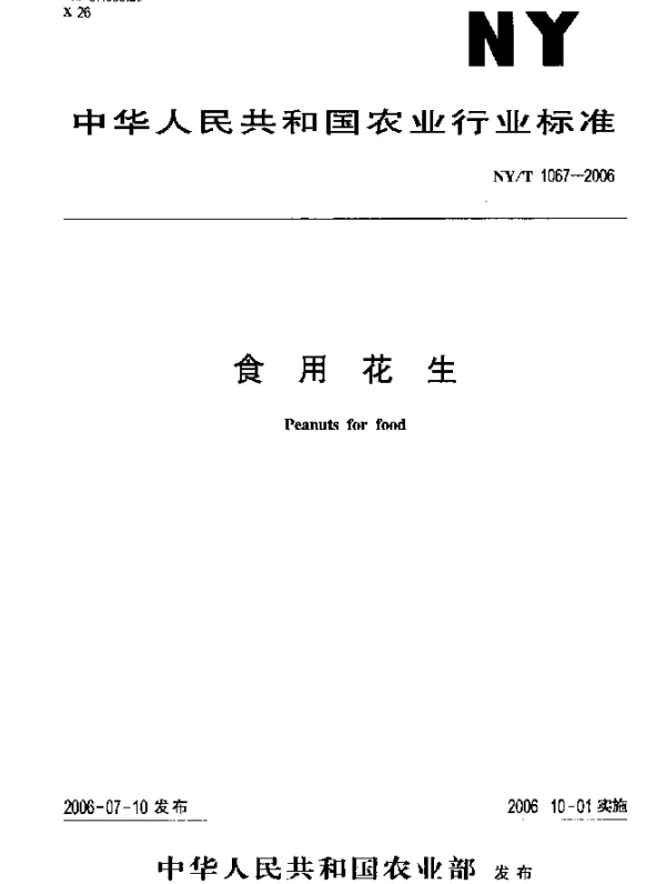 NYT 1067-2006 食用花生