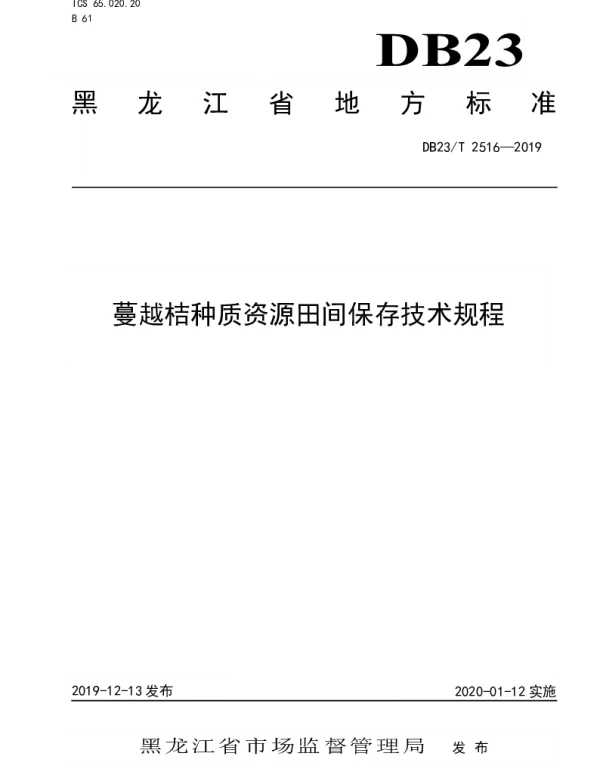 DB23T2516—2019 蔓越桔种质资源田间保存技术规程