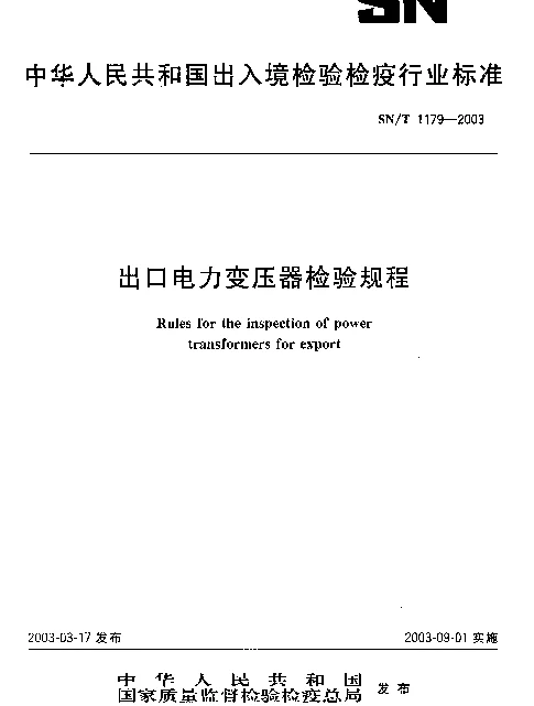 SNT 1179-2003 出口电力变压器检验规程