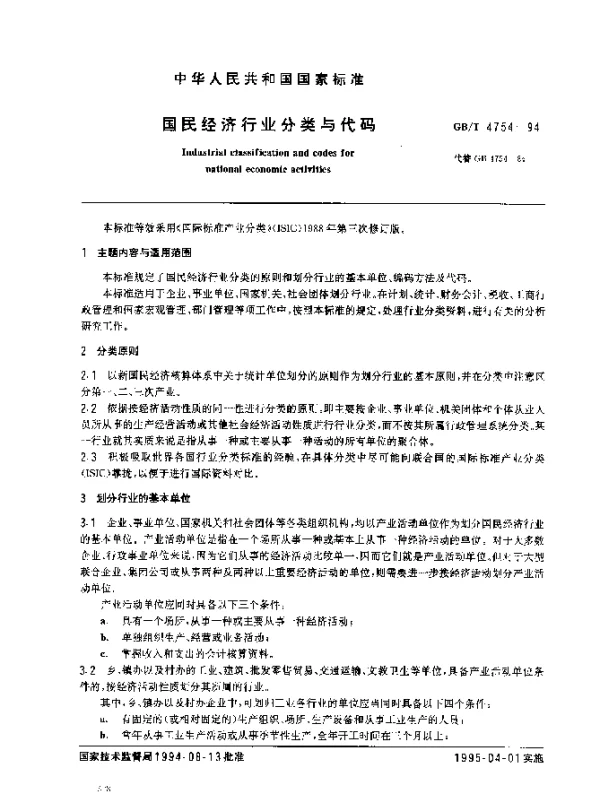 GBT 4754-1994 国民经济行业分类与代码
