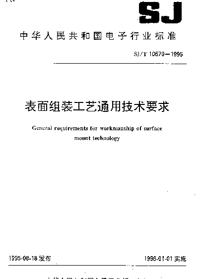 SJT 10670-1995 表面组装工艺通用技术要求