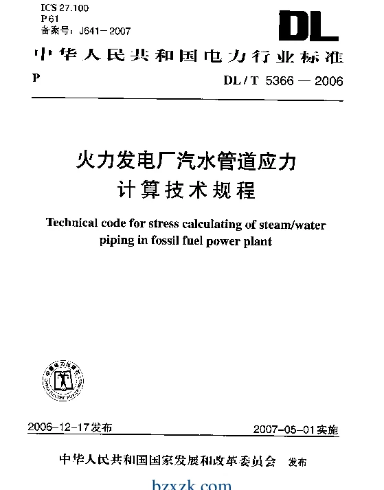 DLT 5366-2006 火力发电厂汽水管道应力计算技术规程