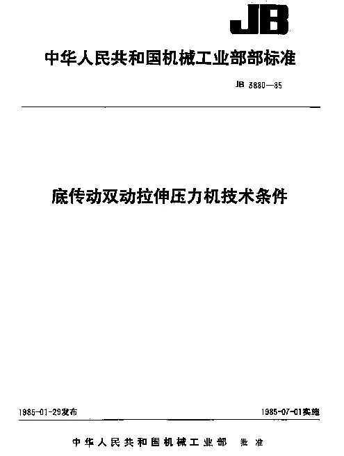 JB 3880-1985 底传动双动拉伸压力机技术条件