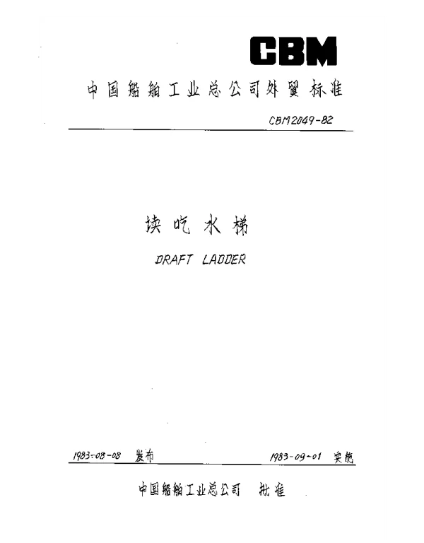 CBM 2049-1982 读吃水梯