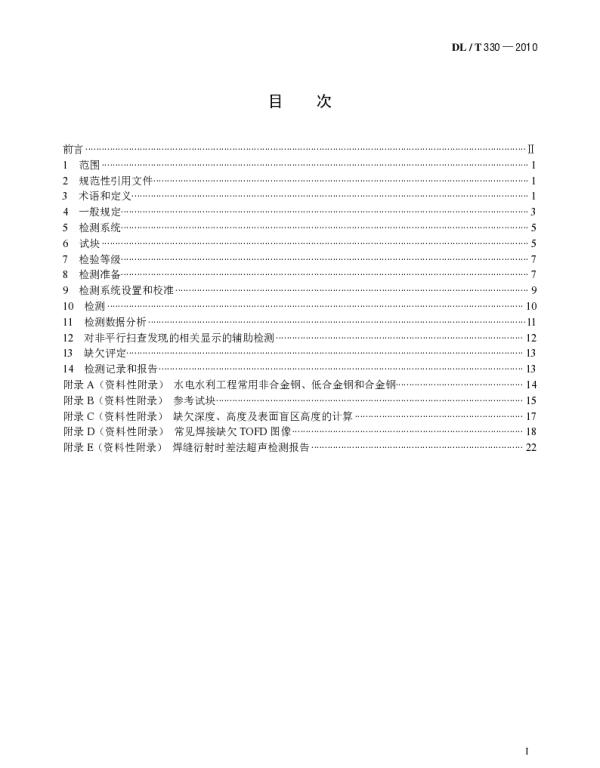 DLT 330-2010 水电水利工程金属结构及设备焊接接头衍射时差法超生检测