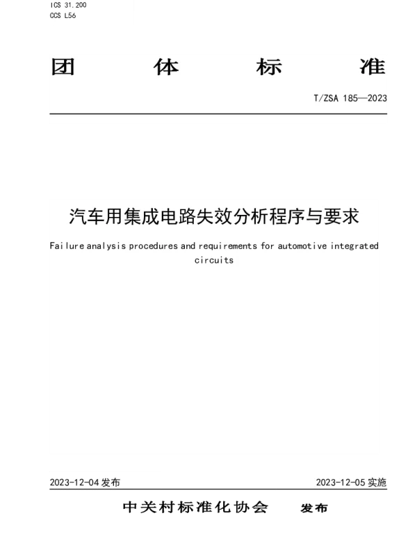 TZSA 185-2023 汽车用集成电路失效分析程序与要求