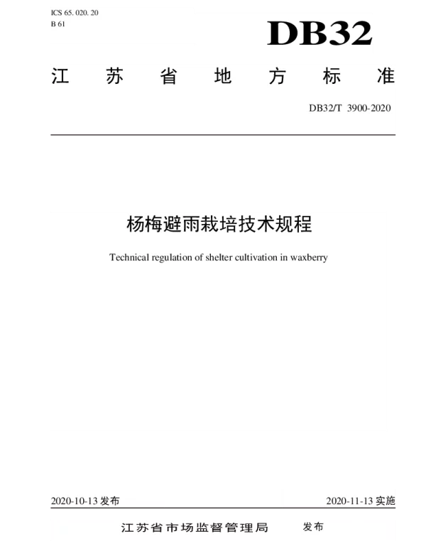 DB32T 3900—2020 杨梅避雨栽培技术规程