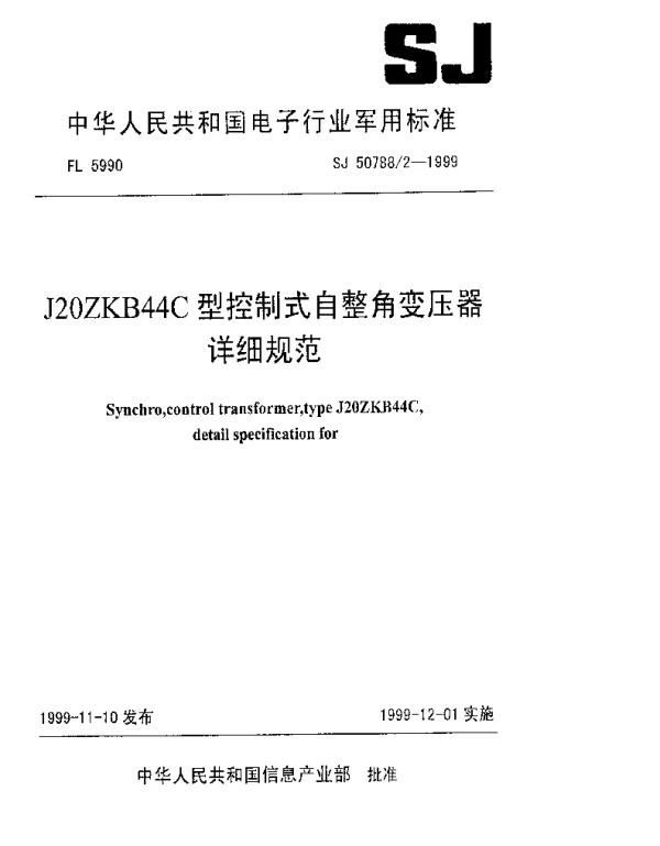 SJ 507882-1999 J20ZKB44C型控制式自整角变压器详细规范