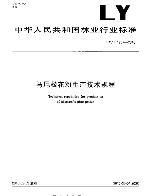 LYT 1907-2010 马尾松花粉生产技术规程