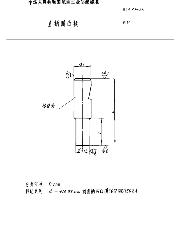 HB 4123-1988 直柄圆凸模