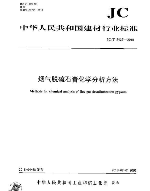 JCT 2437-2018 烟气脱硫石膏化学分析方法