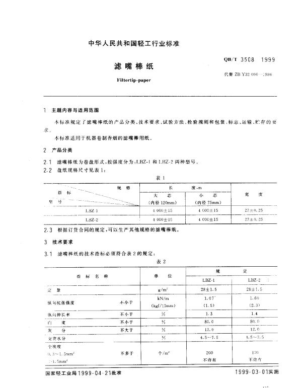 QBT 3508-1999 滤嘴棒纸