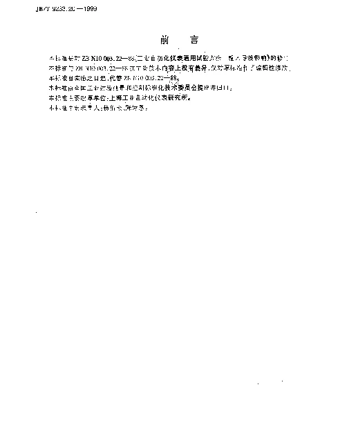 JBT 9233.20-1999 工业自动化仪表通用试验方法.输入导线影响