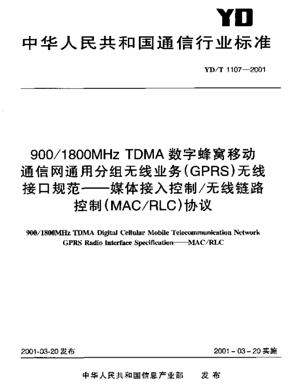 YDT 1107-2001 9001800MHz TDMA数字蜂窝移动通信网通用分组无线业务(GPRS)无线接口规范.媒体接入控制无线链路控制(MACRLC)协议