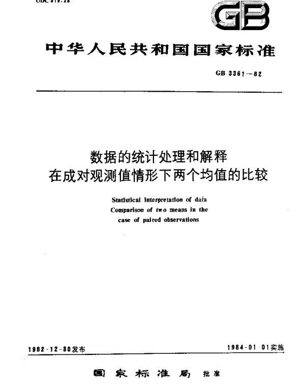 GBT 3361-1982 数据的统计处理和解释 在成对观测值情形下两个均值的比较